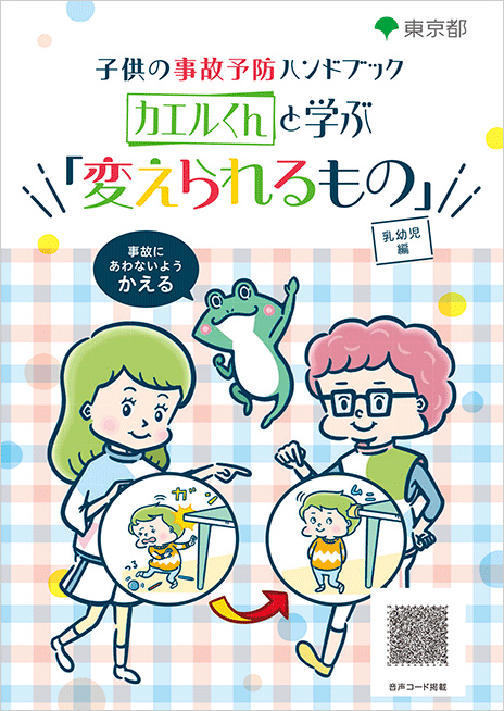 子供の事故予防ハンドブック(カエルくんシリーズ)